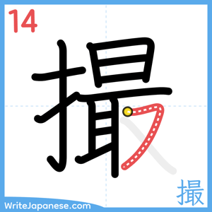 How to write "撮" - stroke 14
