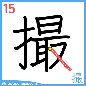 How to write "撮" - stroke 15