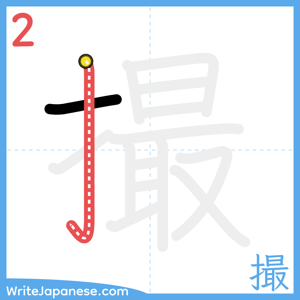 How to write "撮" - stroke 2