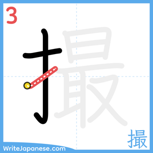 How to write "撮" - stroke 3