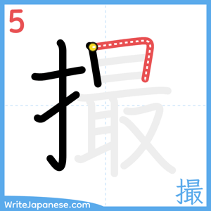 How to write "撮" - stroke 5