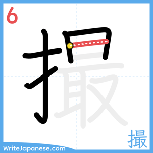 How to write "撮" - stroke 6