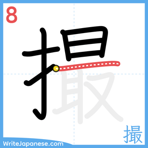 How to write "撮" - stroke 8