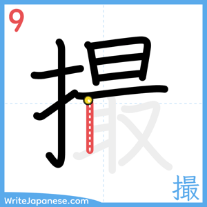 How to write "撮" - stroke 9