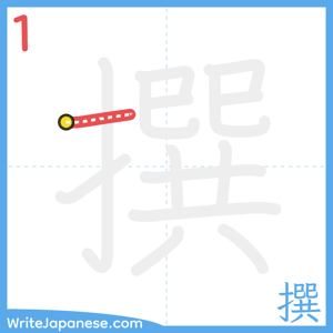 How to write "撰" - stroke 1