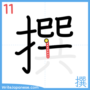 How to write "撰" - stroke 11