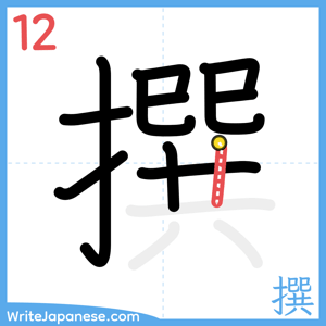 How to write "撰" - stroke 12