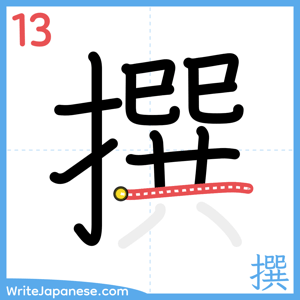 How to write "撰" - stroke 13
