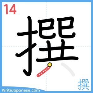 How to write "撰" - stroke 14