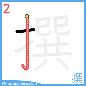 How to write "撰" - stroke 2