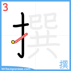 How to write "撰" - stroke 3