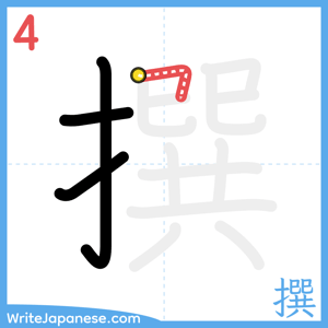 How to write "撰" - stroke 4