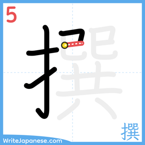 How to write "撰" - stroke 5