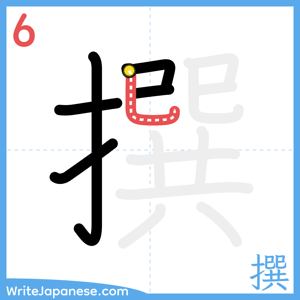 How to write "撰" - stroke 6