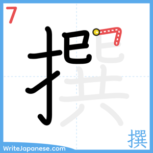 How to write "撰" - stroke 7