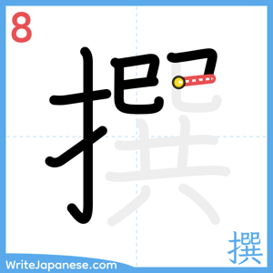 How to write "撰" - stroke 8
