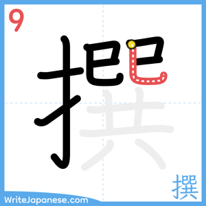 How to write "撰" - stroke 9