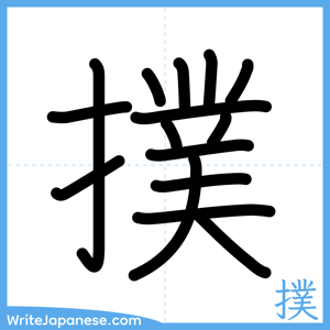 How to write "撲" - complete stroke order