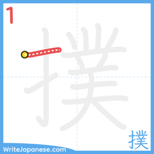 How to write "撲" - stroke 1