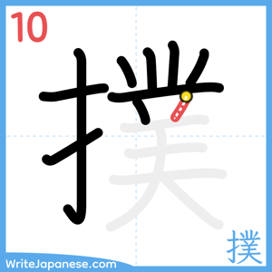 How to write "撲" - stroke 10