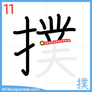 How to write "撲" - stroke 11
