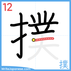 How to write "撲" - stroke 12
