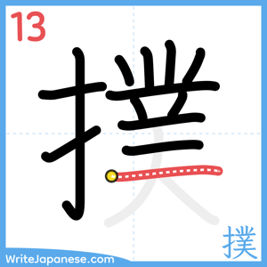 How to write "撲" - stroke 13