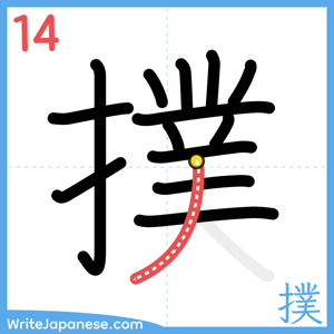 How to write "撲" - stroke 14