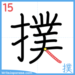 How to write "撲" - stroke 15