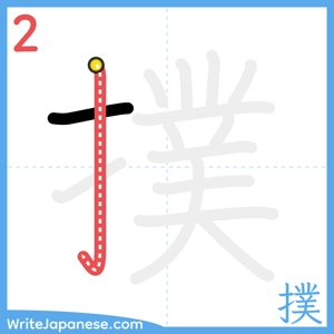 How to write "撲" - stroke 2