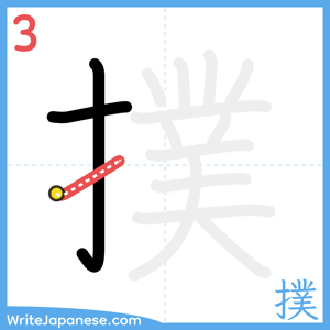 How to write "撲" - stroke 3