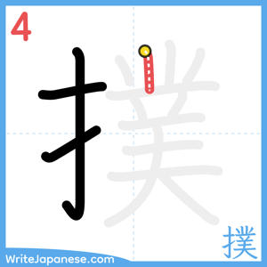 How to write "撲" - stroke 4