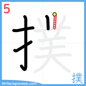 How to write "撲" - stroke 5
