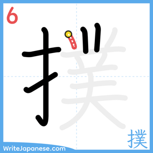 How to write "撲" - stroke 6