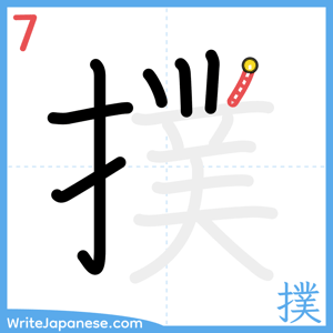 How to write "撲" - stroke 7