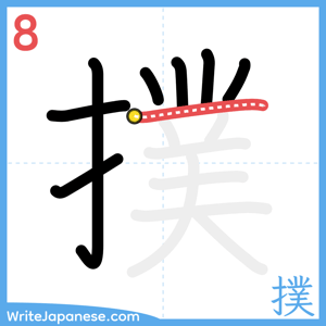 How to write "撲" - stroke 8