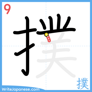 How to write "撲" - stroke 9