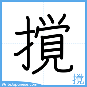 How to write "撹" - complete stroke order