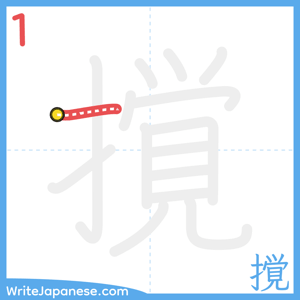 How to write "撹" - stroke 1