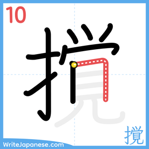 How to write "撹" - stroke 10