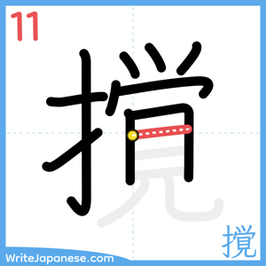 How to write "撹" - stroke 11