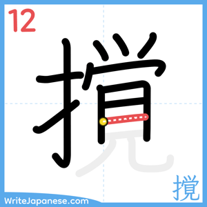 How to write "撹" - stroke 12