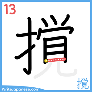 How to write "撹" - stroke 13
