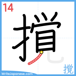 How to write "撹" - stroke 14