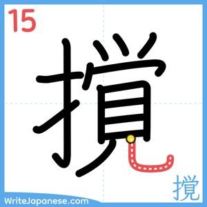 How to write "撹" - stroke 15