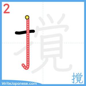 How to write "撹" - stroke 2