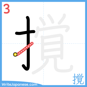 How to write "撹" - stroke 3