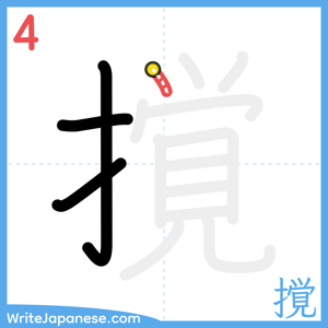 How to write "撹" - stroke 4