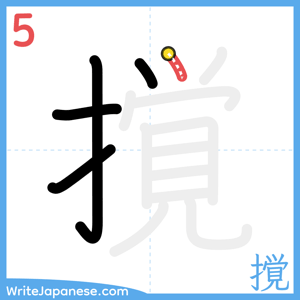 How to write "撹" - stroke 5