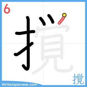 How to write "撹" - stroke 6